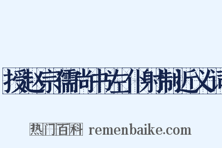 授赵宗儒尚书左仆射制近义词是什么意思的图片